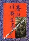 泰山诗联集墨