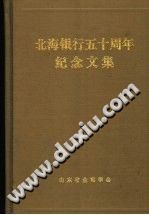 北海银行五十周年纪念文集 PDF-县志馆-第3张图片