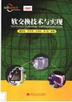 软交换技术与实现【童晓渝等编著】-PDF电子版