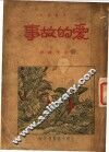 爱的故事  第2版