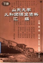 《山东大学义和团调查资料汇编》路遥主编 PDF电子版-县志馆-第3张图片
