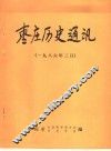 枣庄历史通讯  1986年三月