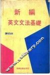 新编英文文法基础