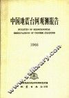 中国地震台网观测报告  1966