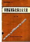 国外地质资料选编  13  第四届国际化探会议文选专辑 电子书封面
