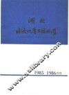 湖北水文地质工程地质  1985-1986  总第15期