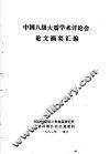 中国八级大震学术讨论会论文摘要汇编