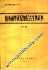 国外地质资料选编  12  国外前寒武纪地层古生物资料  专辑