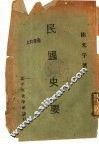 民国史要