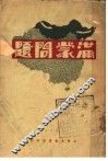 满蒙问题  第2版