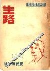 生路