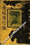 慈禧传信录