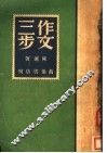 三步作文