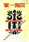 四海一家