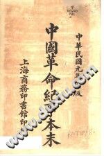 中国革命纪事本末 1924版 pdf