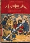 小主人