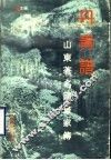 丹青谱  山东著名国画家传