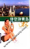 伴您游青岛