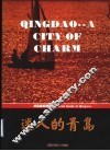 迷人的青岛  青岛旅游指南  图册