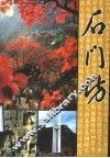 石门坊