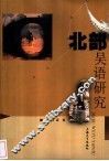 北部吴语研究