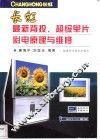 长虹最新背投、超级单片彩电原理与维修