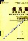 超高强高性能混凝土  原理·配制·结构·性能·应用