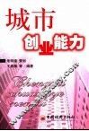 城市创业能力