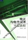 电工与电子技术实验教程