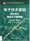 电子技术基础数字部分辅导及习题精解