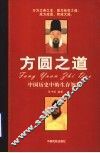 方圆之道  中国历史中的生存智慧