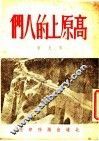 高原上的人们 封面