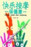快乐按摩保健康