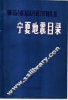 宁夏地震目录