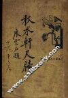 秋水轩尺牍