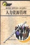 人力资源管理