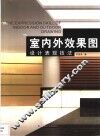 室内外效果图设计表现技法