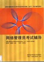 网络管理员考试辅导【张凤琴，张国鸣主编】-PDF电子版