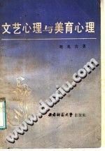 《文艺心理与美育心理》txtpdf电子书籍百度网盘下载网站