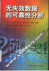 无失效数据的可靠性分析