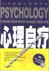 心理自疗  124种自我心理调节术