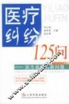 医疗纠纷125问  医生面临的新问题