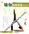 瑜伽自学天书 the self-learning guide