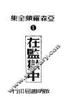 在监狱中