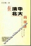 在清华北大的演讲