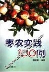 枣农实践100例