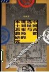 中国古都选址与规划布局的本土思想研究