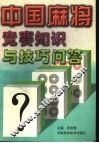 中国麻将竞赛知识与技巧问答