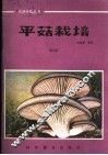 平菇栽培