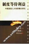 制度等级利益  县级人大制度成长模式研究
